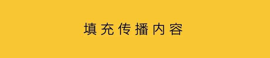 品牌話題，驅動傳播內容