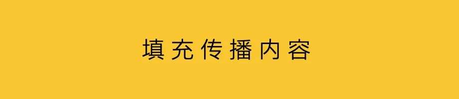 品牌话题，驱动传播内容