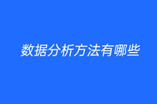 <dptag>數</dptag><dptag>據</dptag>分析方法有哪些