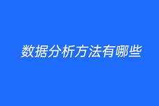 <dptag>数</dptag><dptag>据</dptag>分析方法有哪些