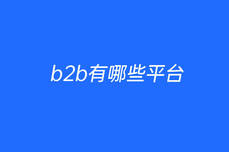 b2b有哪些平臺