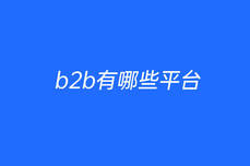 b2b有哪些<dptag>平</dptag><dptag>台</dptag>