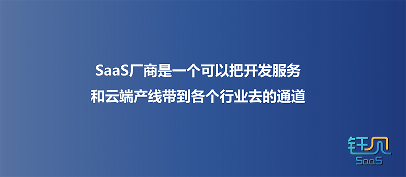 专家团｜王钰：聚焦专业分工，SaaS厂商轻装上阵的减法还可以这样做