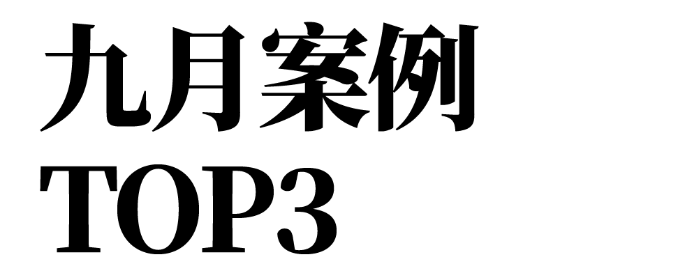 虚拟人入学、肥皂味香水、月亮暗面里的家，9月这3个品牌都挺敢想