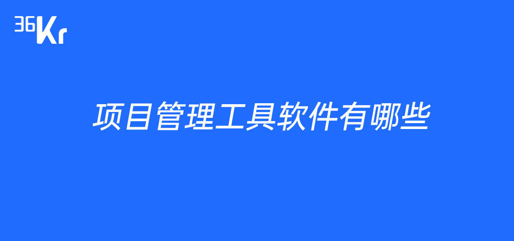 项目管理工具软件有哪些