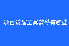 項目管理<dptag>工</dptag><dptag>具</dptag>軟件有哪些