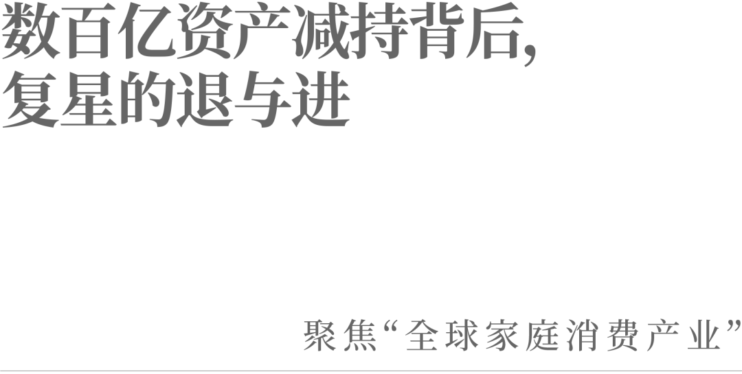 数百亿资产减持背后，复星的退与进