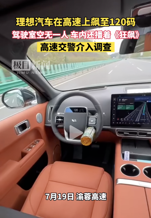 理想汽車駕駛室無人高速狂飆，暴露了幾個令人憂心的問題