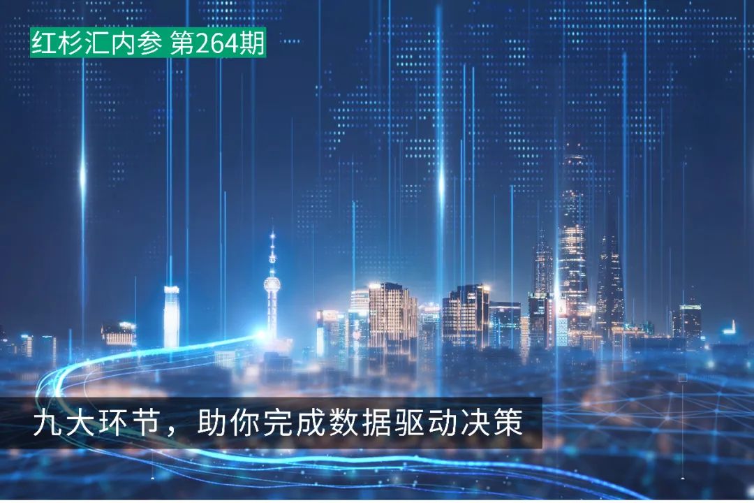 九大環節，助你完成數據驅動決策
