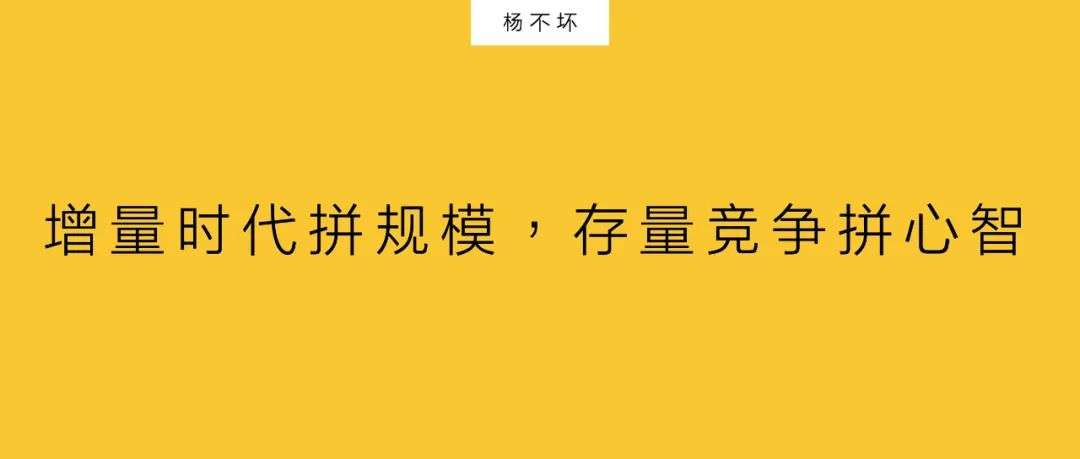 增量時代拼規模，存量競爭拼心智