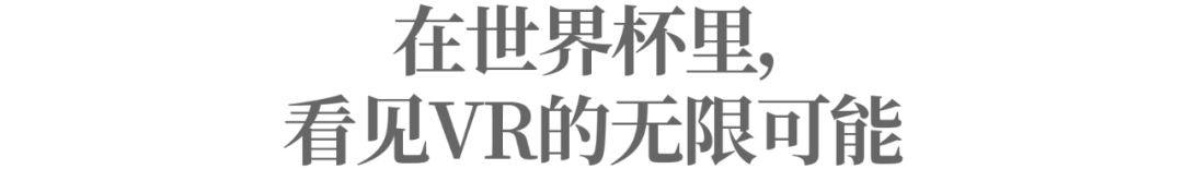 再见卡塔尔，但VR世界杯的征程才刚刚开始