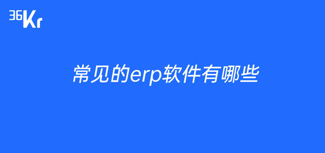 常见的erp软件有哪些