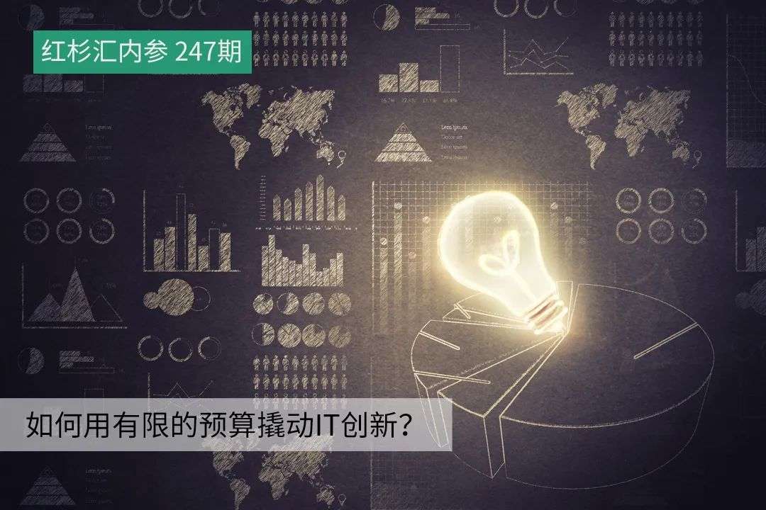 如何用有限的預(yù)算撬動IT創(chuàng)新？ | 紅杉匯內(nèi)參