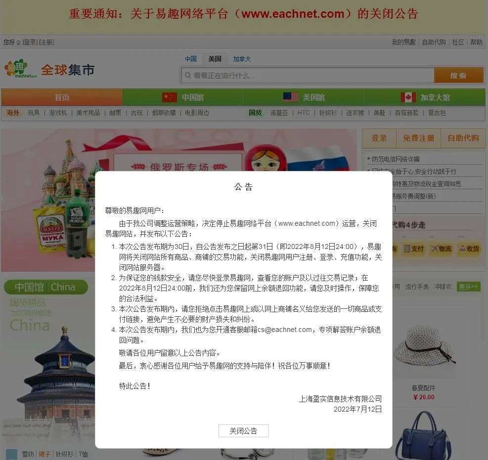 運營23年，昔日“國內第一大電商網站”宣布關停