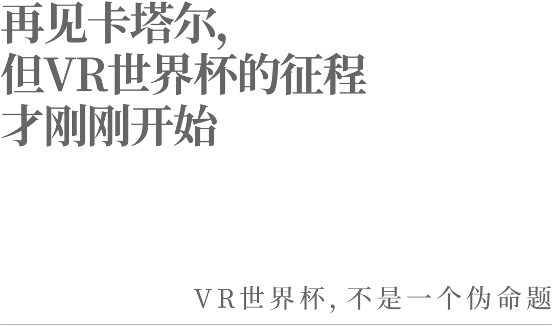 再見卡塔爾,但VR世界杯的征程才剛剛開始