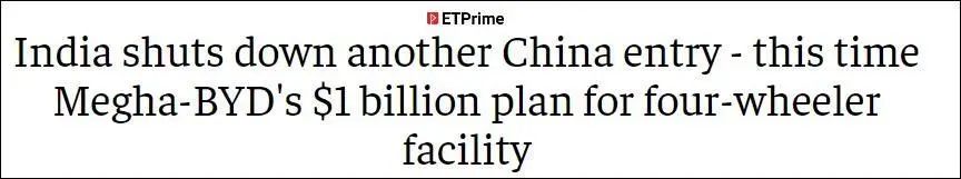 印度拒絕比亞迪70億合資建廠：背后原因，看明白的人不多