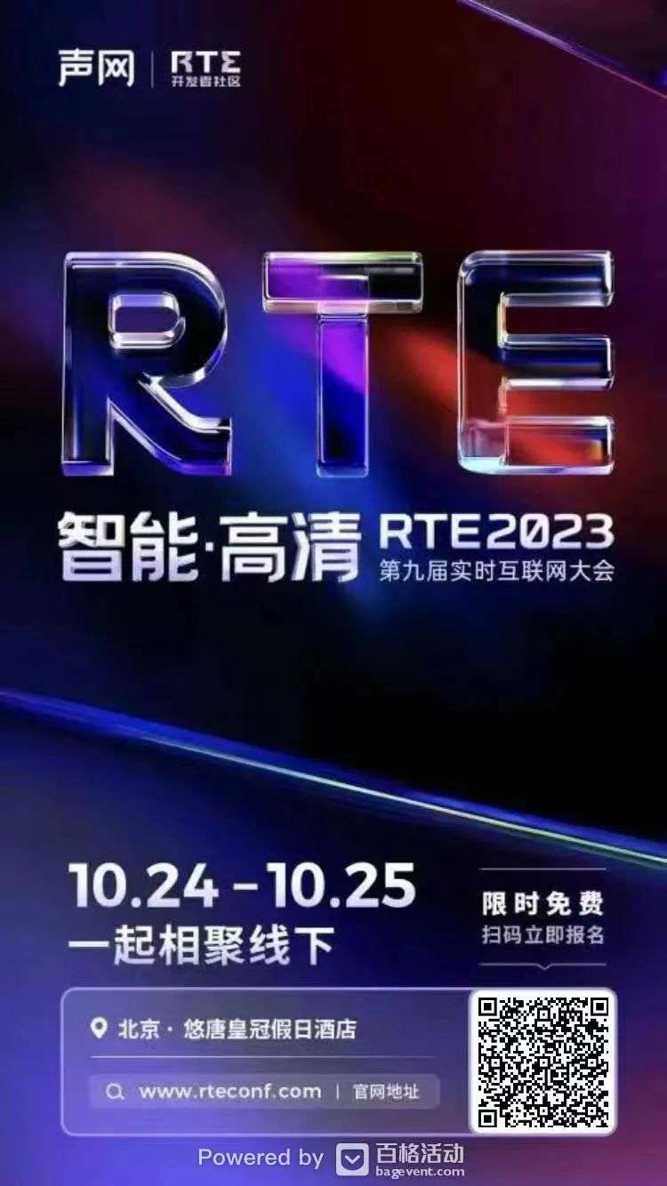 RTE2023：全球即时通讯云技术专场报名开启，精彩内容抢先看