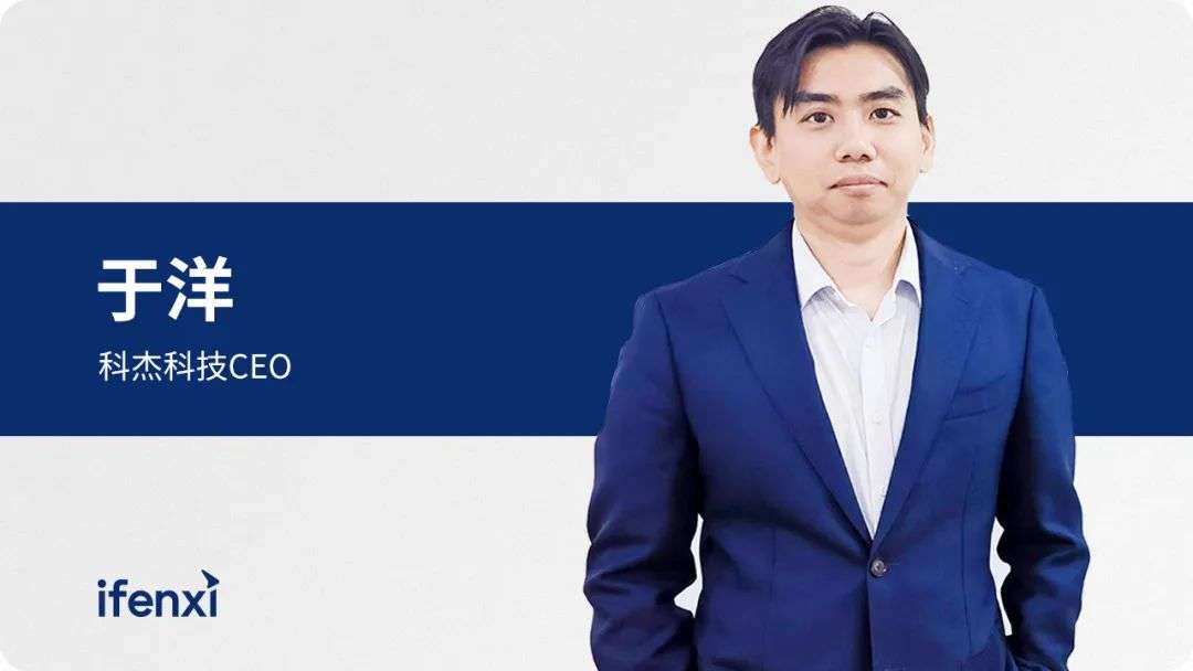 專訪科杰科技CEO于洋：湖倉一體數據底座，企業構建數據能力的“最優解” | 愛分析訪談