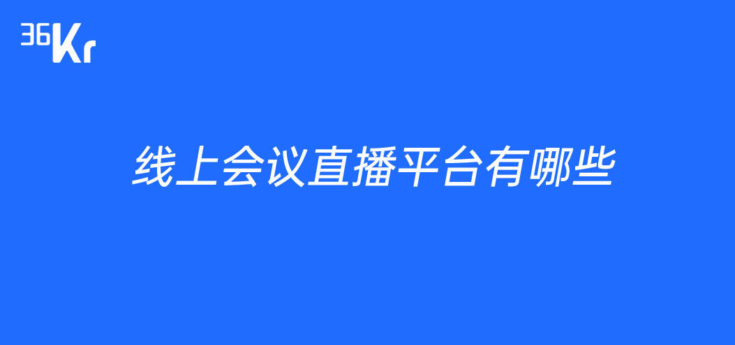 线上会议直播平台有哪些