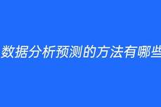 <dptag>數</dptag><dptag>據</dptag><dptag>分</dptag><dptag>析</dptag>預測的方法有哪些