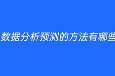 <dptag>数</dptag><dptag>据</dptag>分析预测的方法有哪些