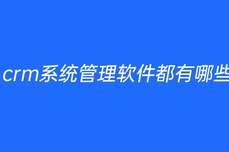 crm<dptag>系</dptag><dptag>統</dptag>管理<dptag>軟</dptag><dptag>件</dptag>都有哪些