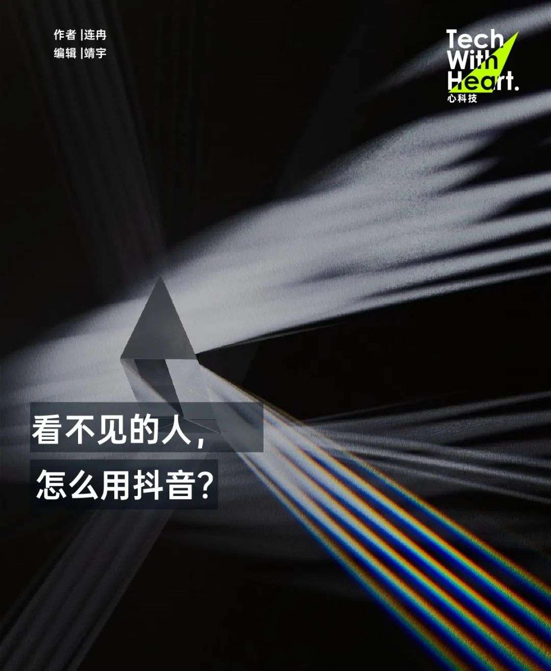 讓光照進角落，視障人士怎么用抖音？