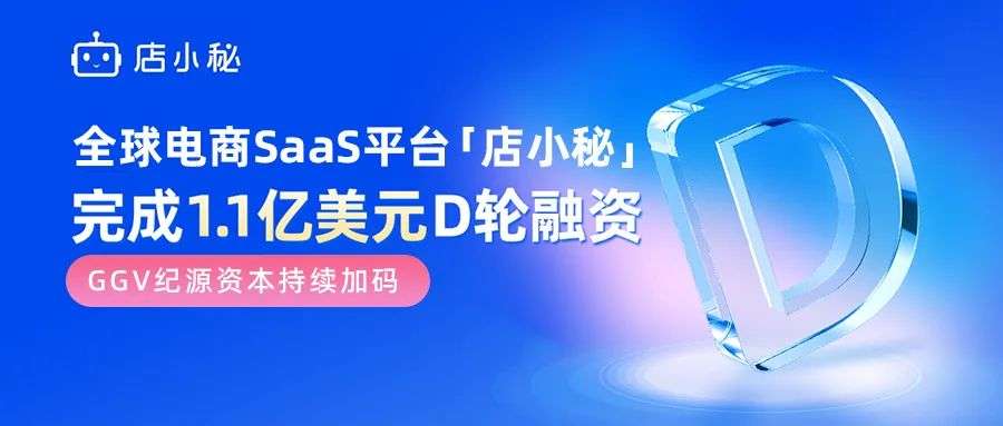 全球電商SaaS平臺「店小秘」完成1.1億美元D輪融資