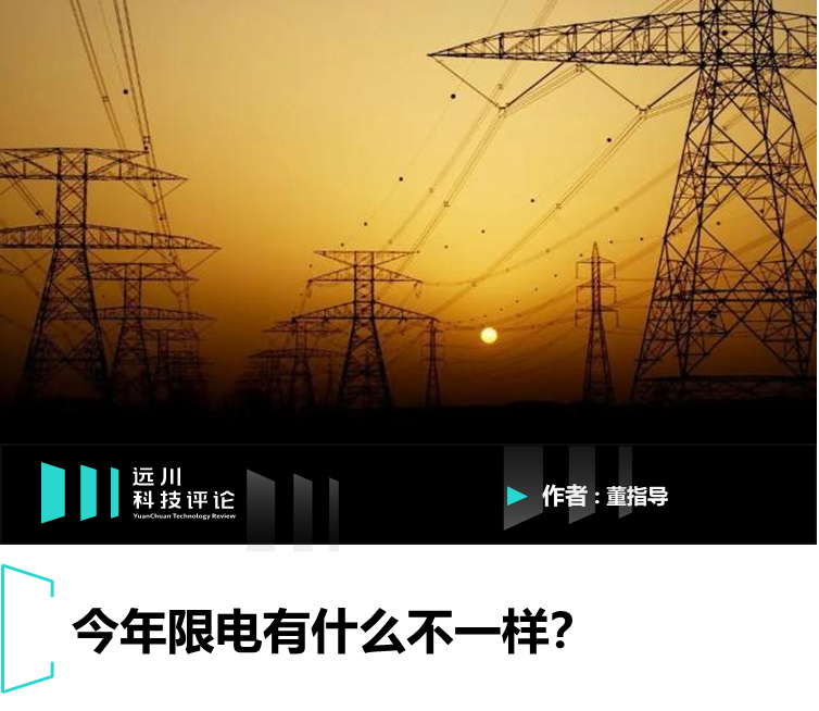 今年限電，有什么不一樣？