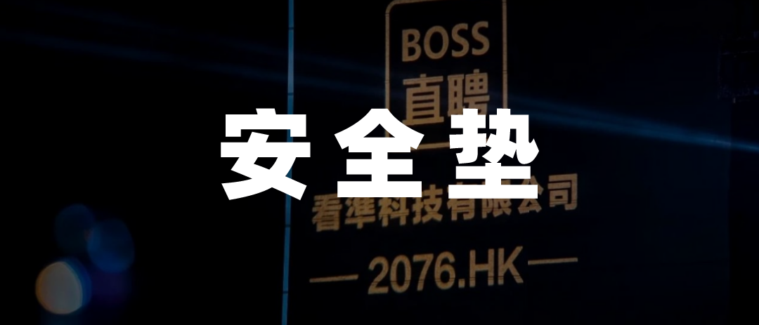上市不融資，但Boss直聘還是賺了