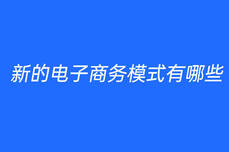 新的电子商务模式有哪些