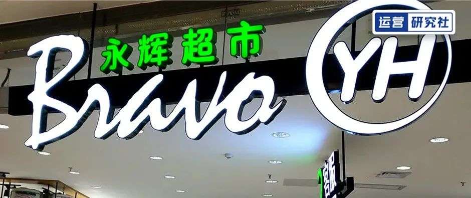 對(duì)話永輝：我們是如何沉淀1億私域用戶的？