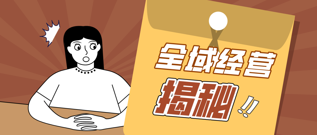 可別再用私域流量解釋一切了
