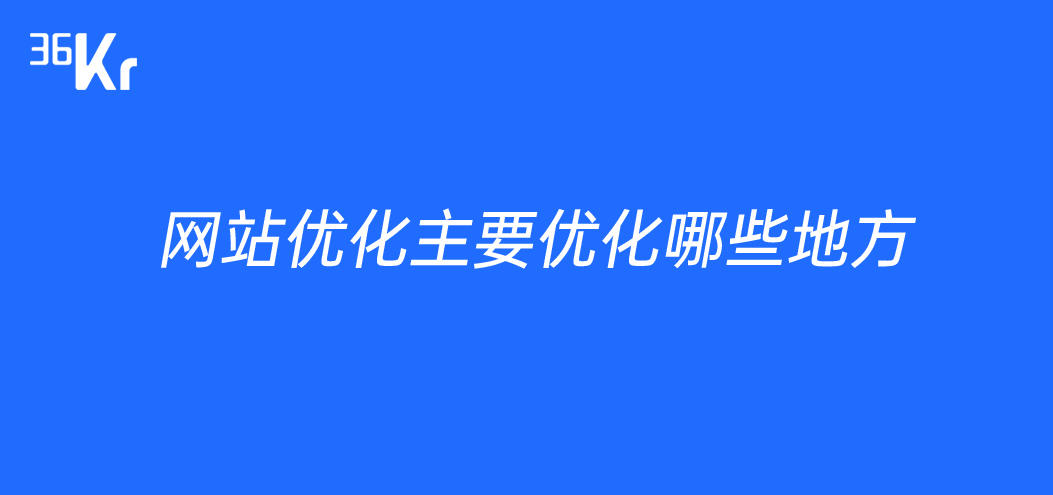 网站优化主要优化哪些地方