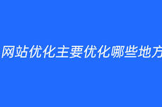網(wǎng)站優(yōu)化主要優(yōu)化哪些地方