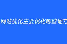 网站优化主要优化哪些地方