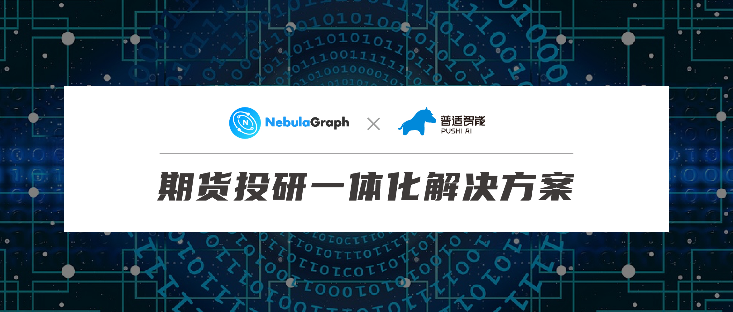 普適智能 & NebulaGraph 期貨智能投研平臺