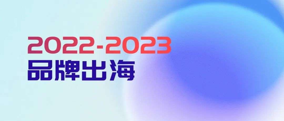未來(lái)一年，出海營(yíng)銷的三個(gè)關(guān)鍵詞