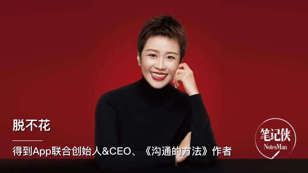 得到CEO脱不花：面试一个人，问这4个问题就够了！