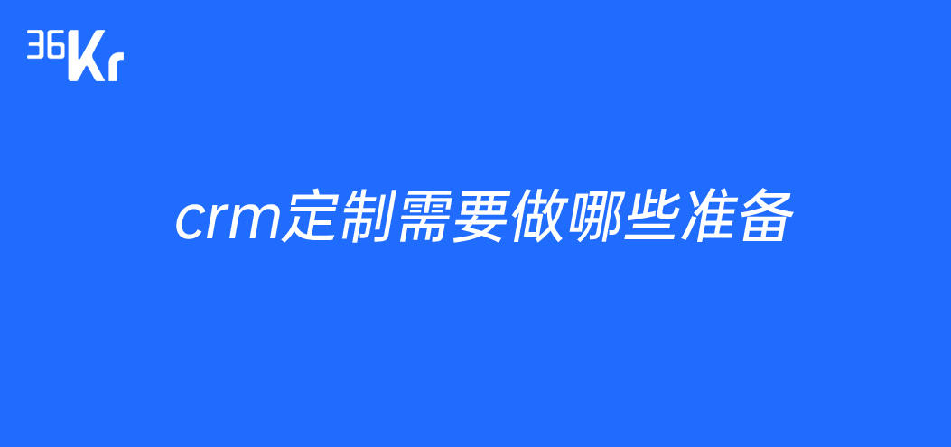 crm定制需要做哪些准备