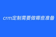 crm定制需要做哪些準備