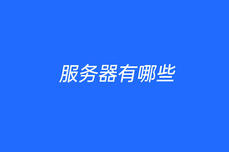 服務器有哪些