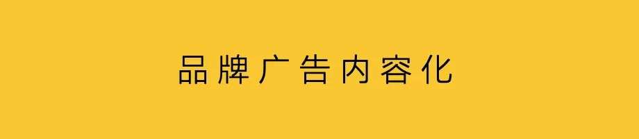 在卖货与效果的趋势中，重新谈论品牌广告