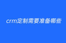 crm定制需要準備哪些