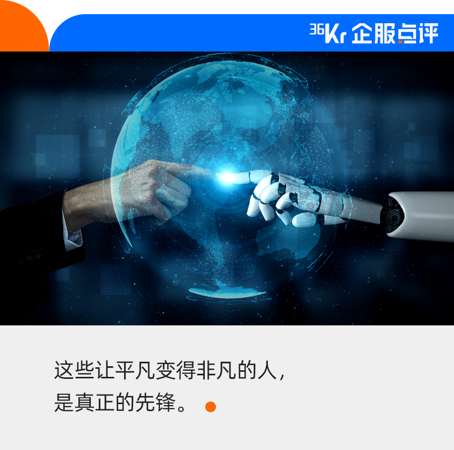 既是業(yè)務(wù)變革者，也是數(shù)字化先鋒｜36氪企服點(diǎn)評(píng)年度人物揭曉