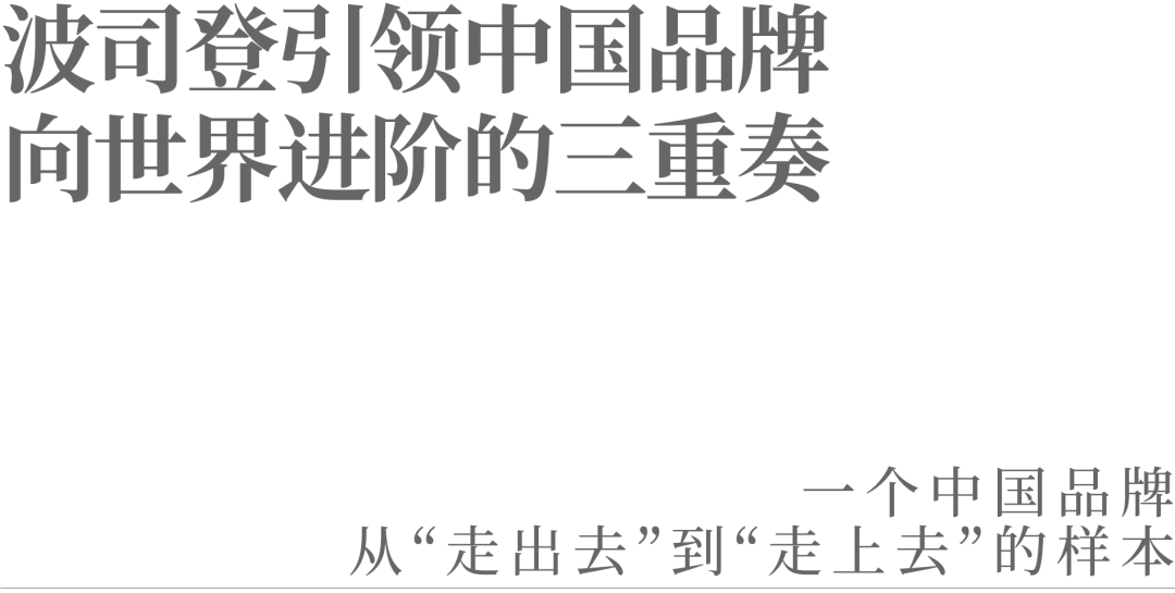 波司登引领中国品牌向世界进阶的三重奏