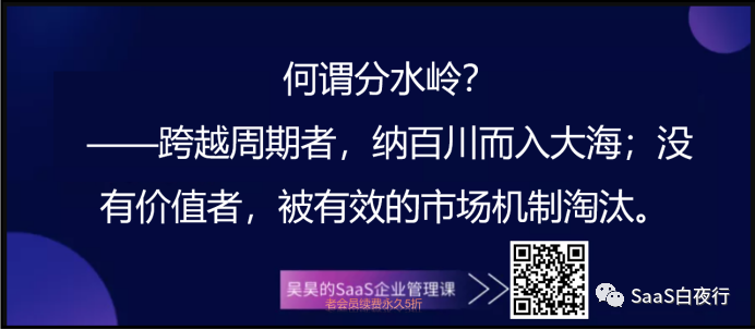 进或退，SaaS 企业跨越“分水岭”