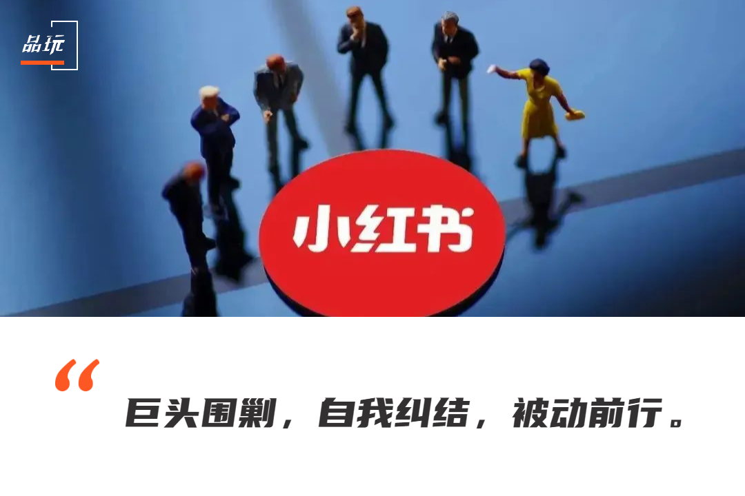 小紅書(shū)正在不由自主地變成大紅書(shū)