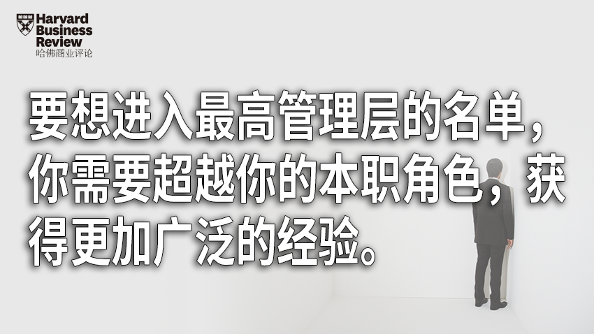 想進(jìn)入最高管理層，你需要走好這幾步