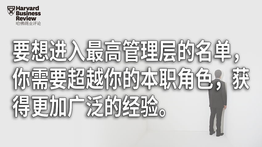 想进入最高管理层，你需要走好这几步